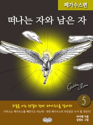 cover image of [꿈동화] 5.『떠나는 자와 남은 자』그리스신화 (페가수스편)